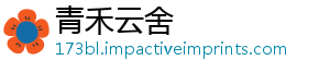 青禾云舍